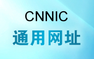 CNNICַͨ